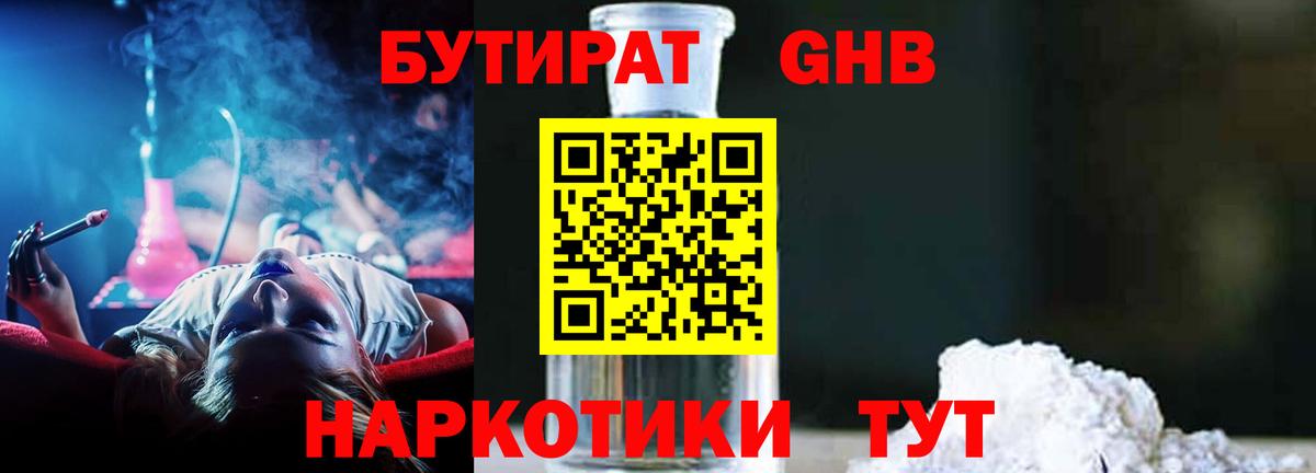 Бутират  Бутират 1.4BDO  Вход с VPN  Урюпинск 