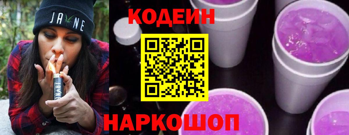 Кодеин Purple Drank  Кодеин напиток Lean (лин)  Урюпинск  Вход с VPN 